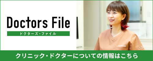 クリニック・ドクターについての情報はこちら