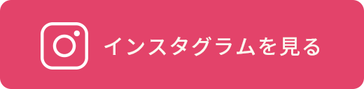 インスタグラムを見る