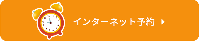 インターネット予約