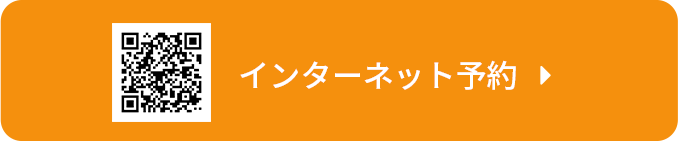 インターネット予約