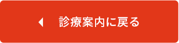 診療案内に戻る