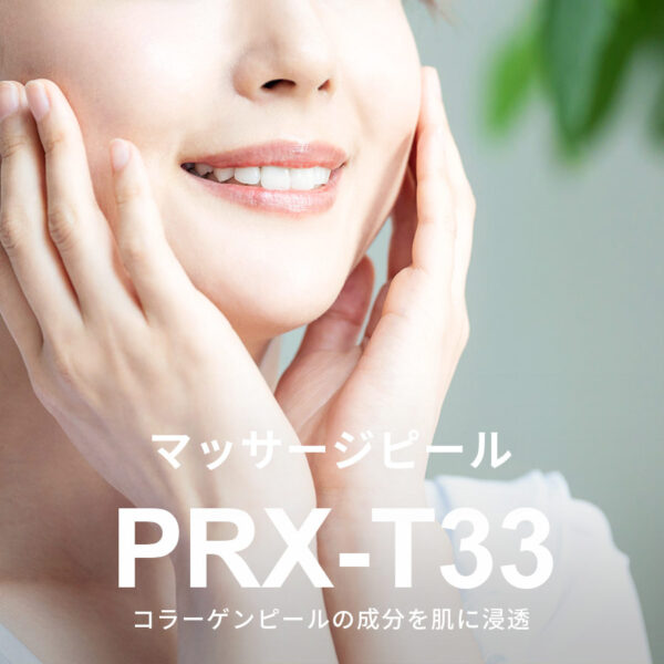 奈良市のマッサージピール治療クリニック・PRX-T33