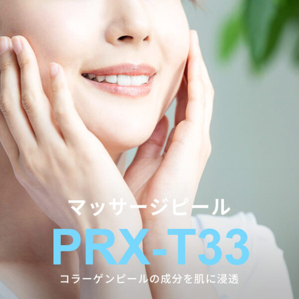 奈良市のマッサージピール治療クリニック・PRX-T33