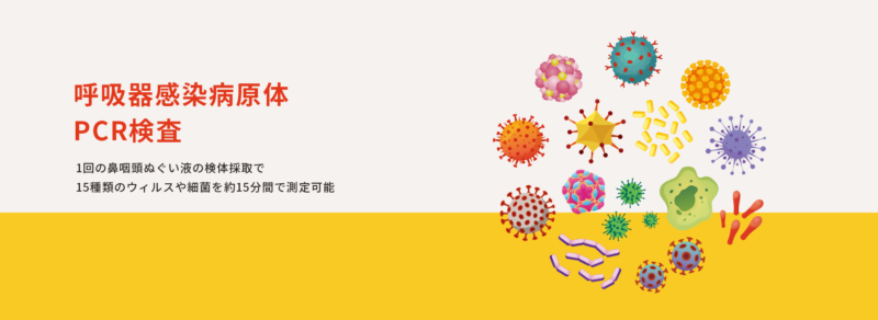 PCR検査