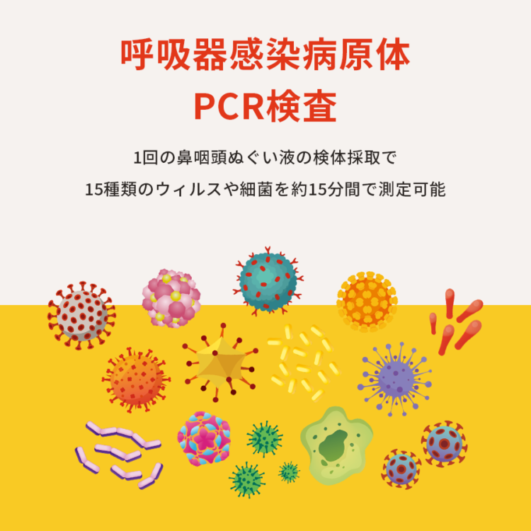 PCR検査