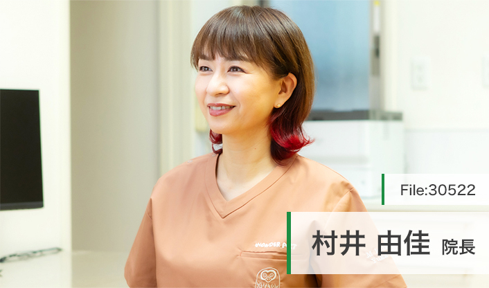 ドクターズファイル・院長  村井 由佳