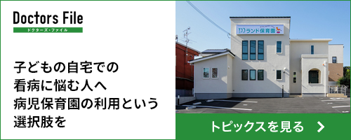 ドクターズファイル「子どもの自宅での看病に悩む人へ病児補遺幾円という選択肢を」